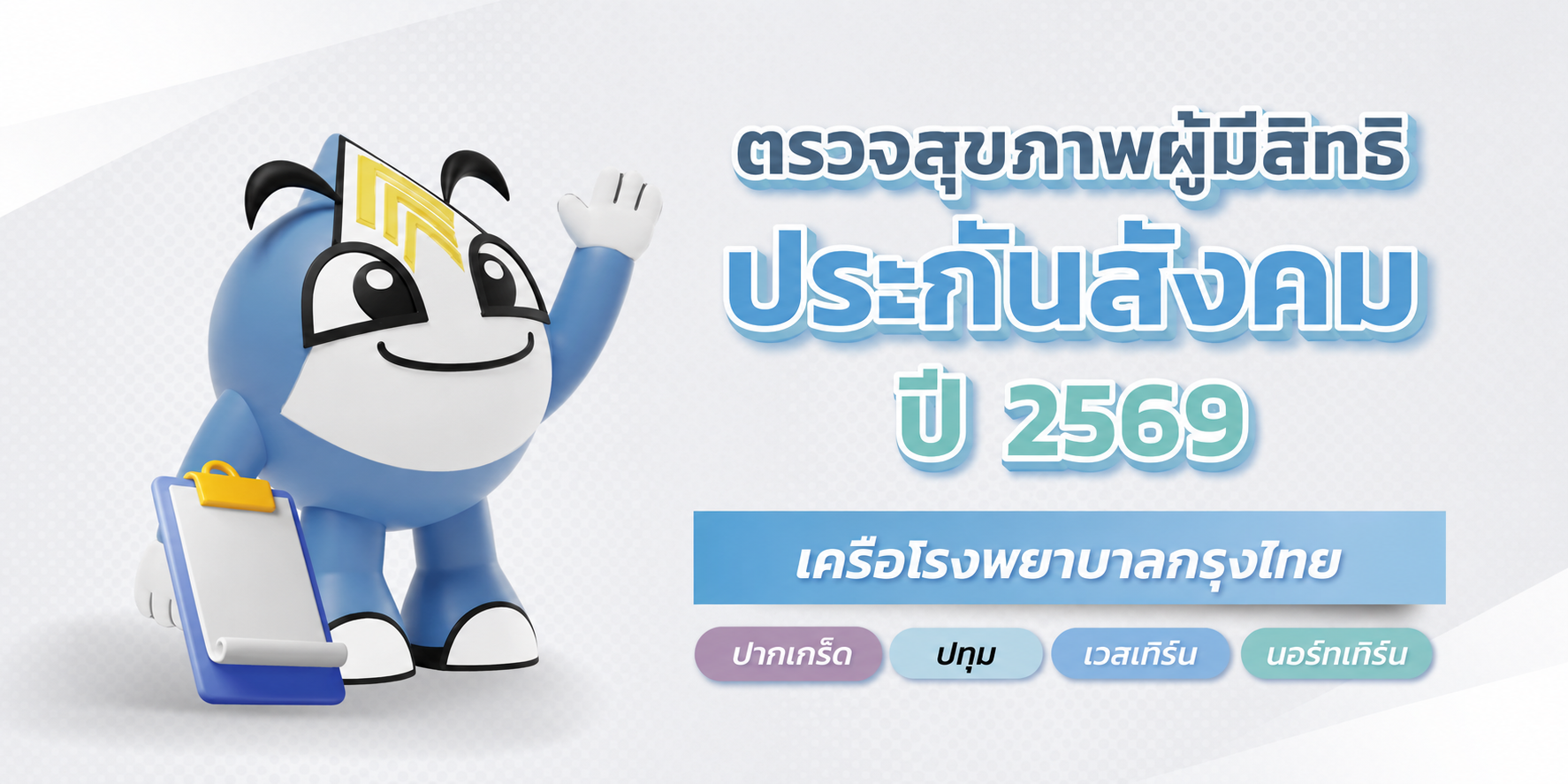 ตรวจสุภาพผู้มีสิทธิประกันสังคม ปี2569